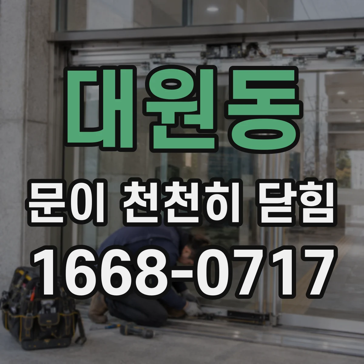 대원동 문이 천천히 닫힘
