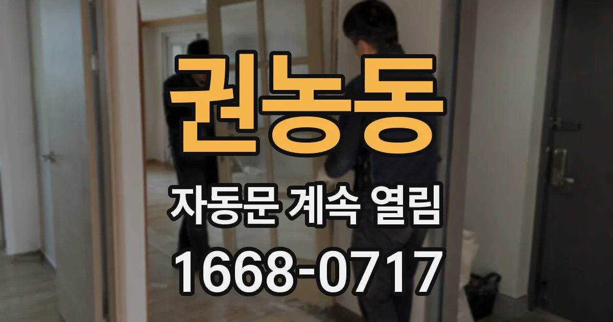 권농동 자동문 계속 열림