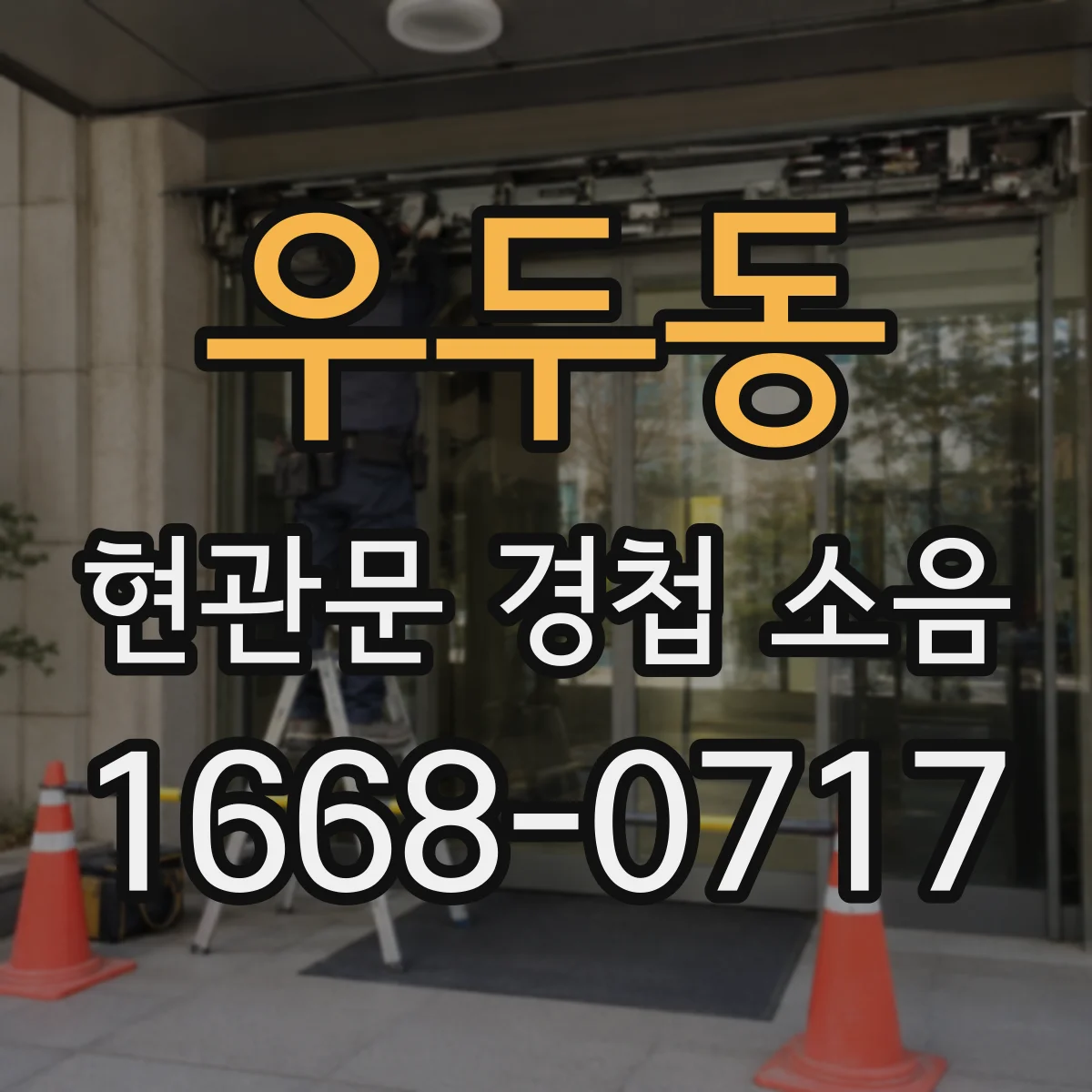 우두동 현관문 경첩 소음