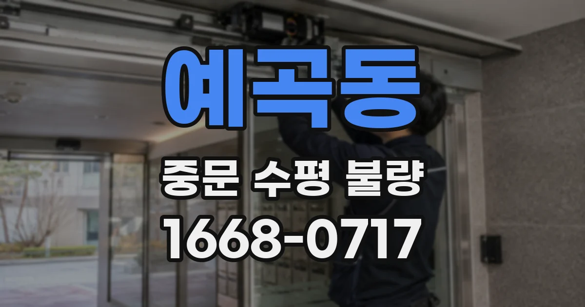 예곡동 중문 수평 불량