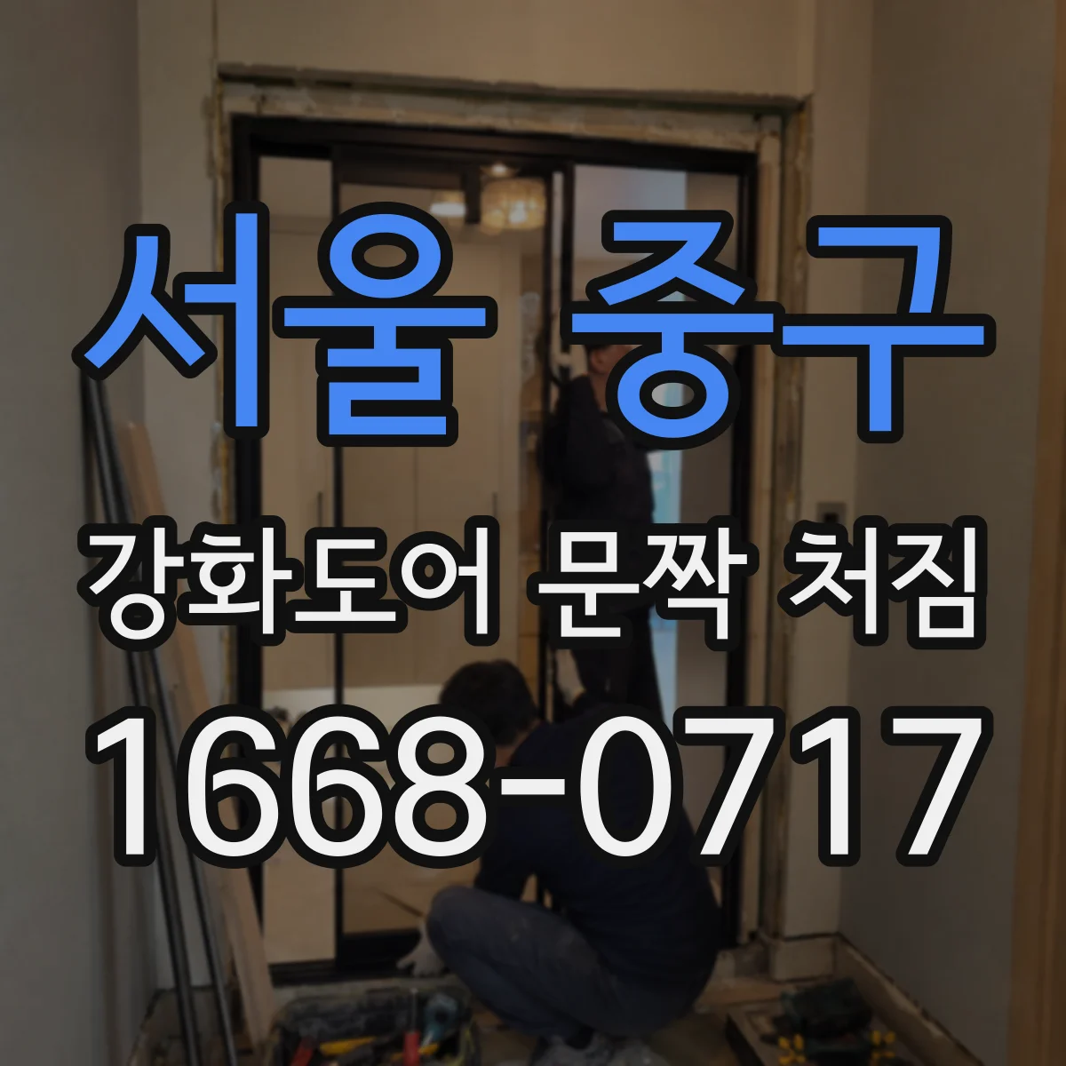 서울 중구 강화도어 문짝 처짐