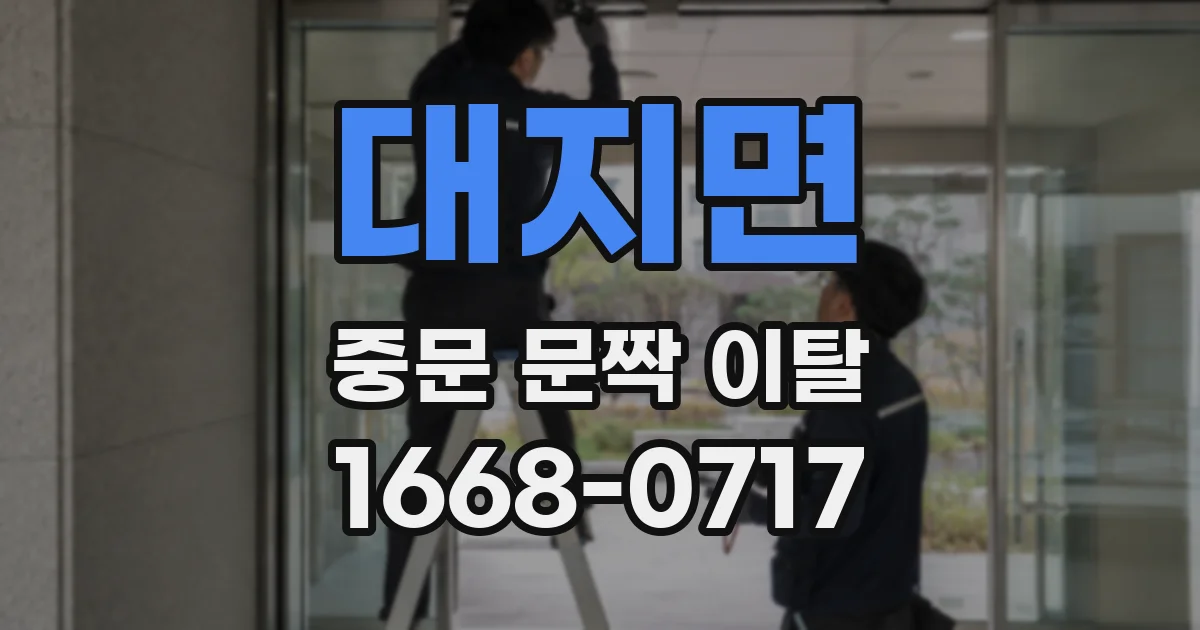 대지면 중문 문짝 이탈