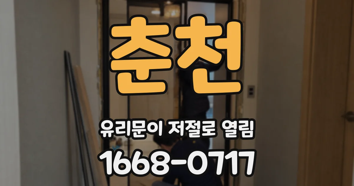 춘천 유리문이 저절로 열림