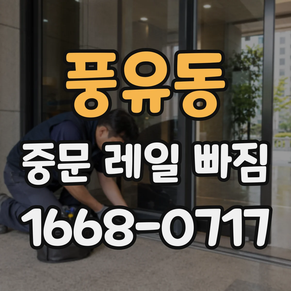풍유동 중문 레일 빠짐