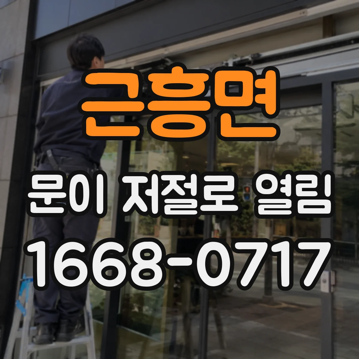 근흥면 문이 저절로 열림