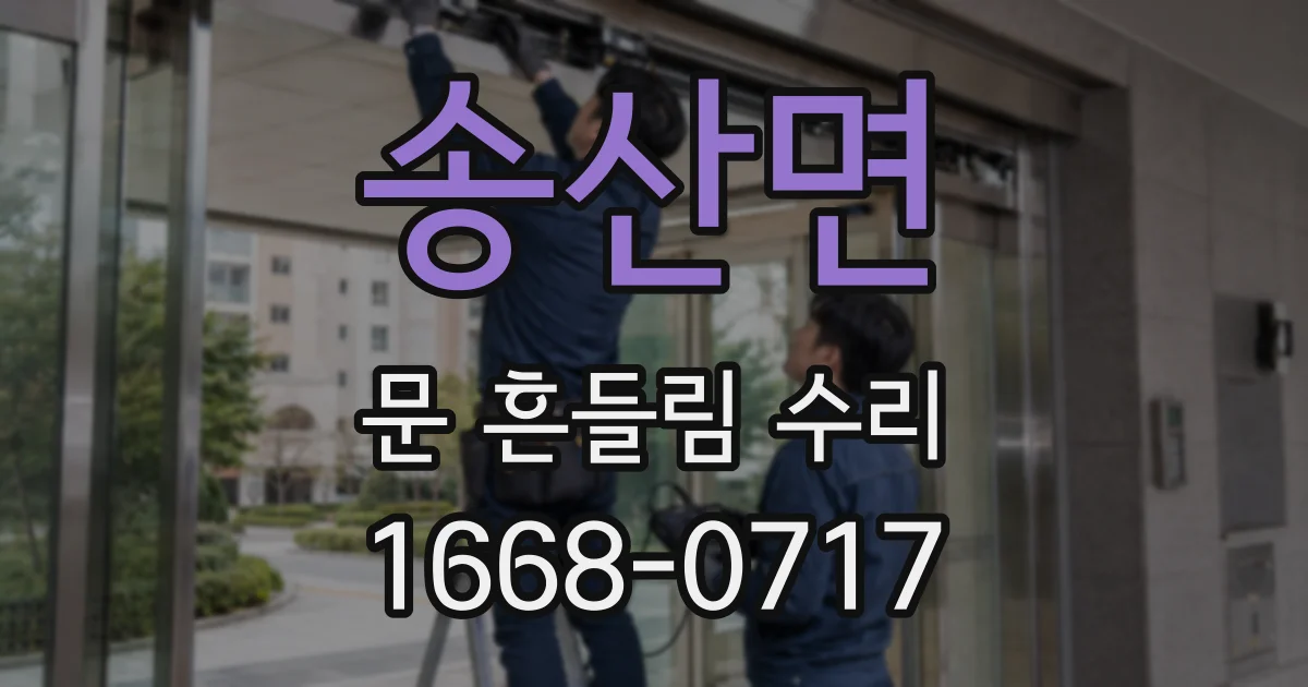 송산면 문 흔들림 수리