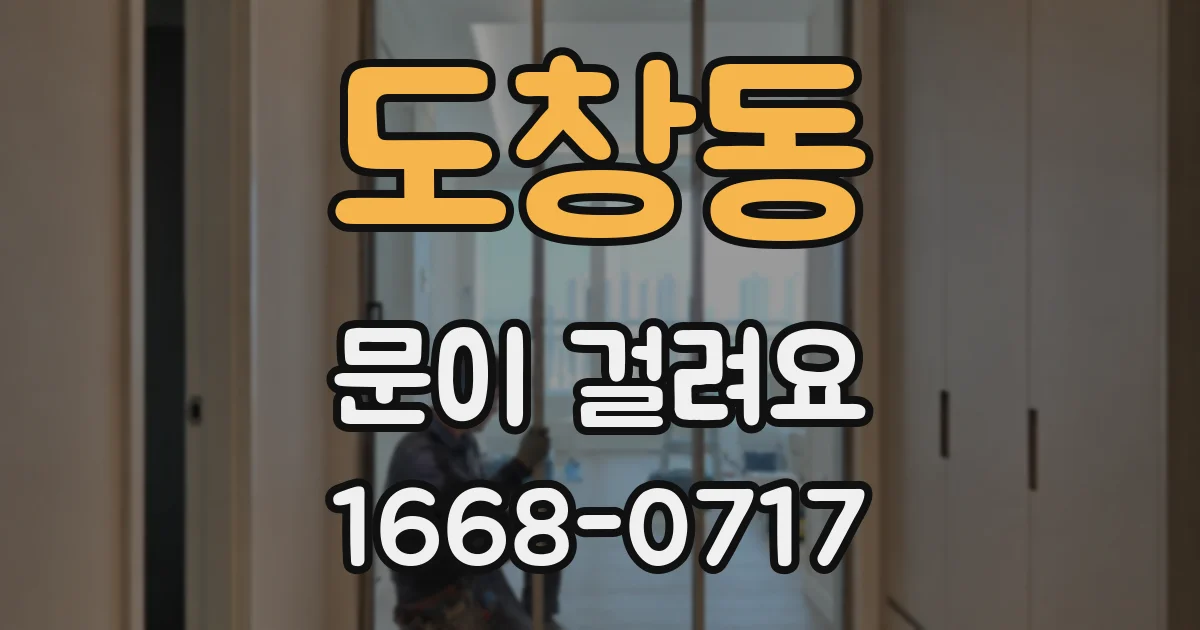 도창동 문이 걸려요