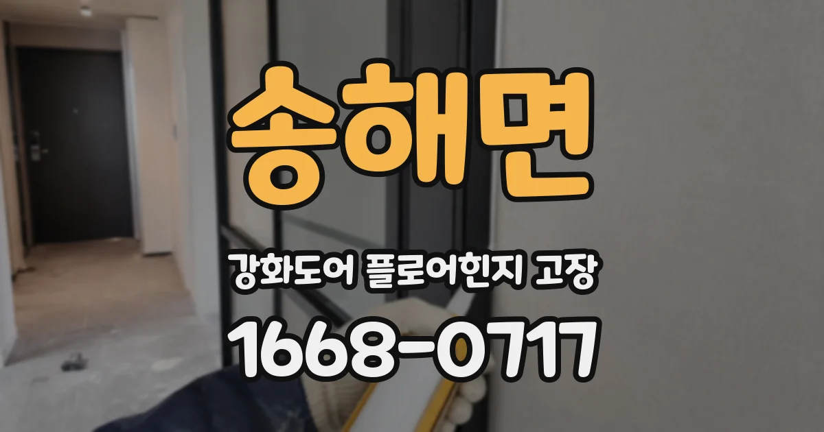 송해면 강화도어 플로어힌지 고장