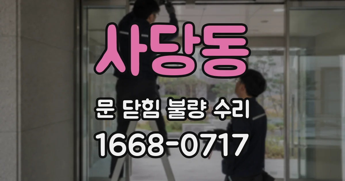 사당동 문 닫힘 불량 수리