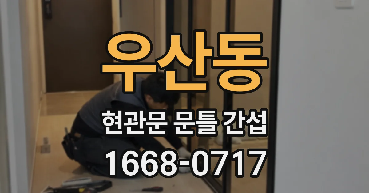 우산동 현관문 문틀 간섭