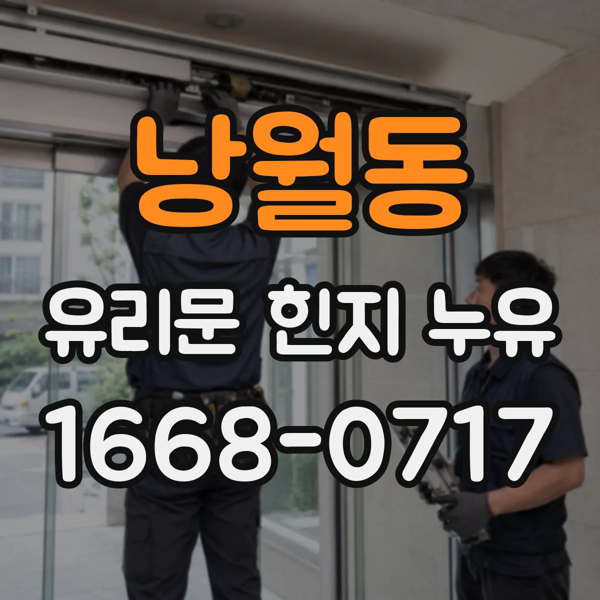 낭월동 유리문 힌지 누유