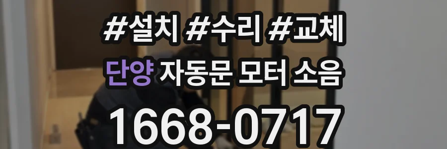 단양 자동문 모터 소음