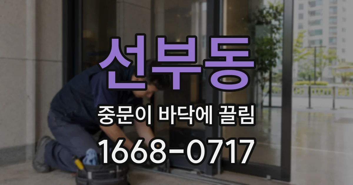 선부동 중문이 바닥에 끌림