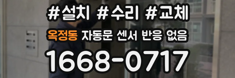 옥정동 자동문 센서 반응 없음