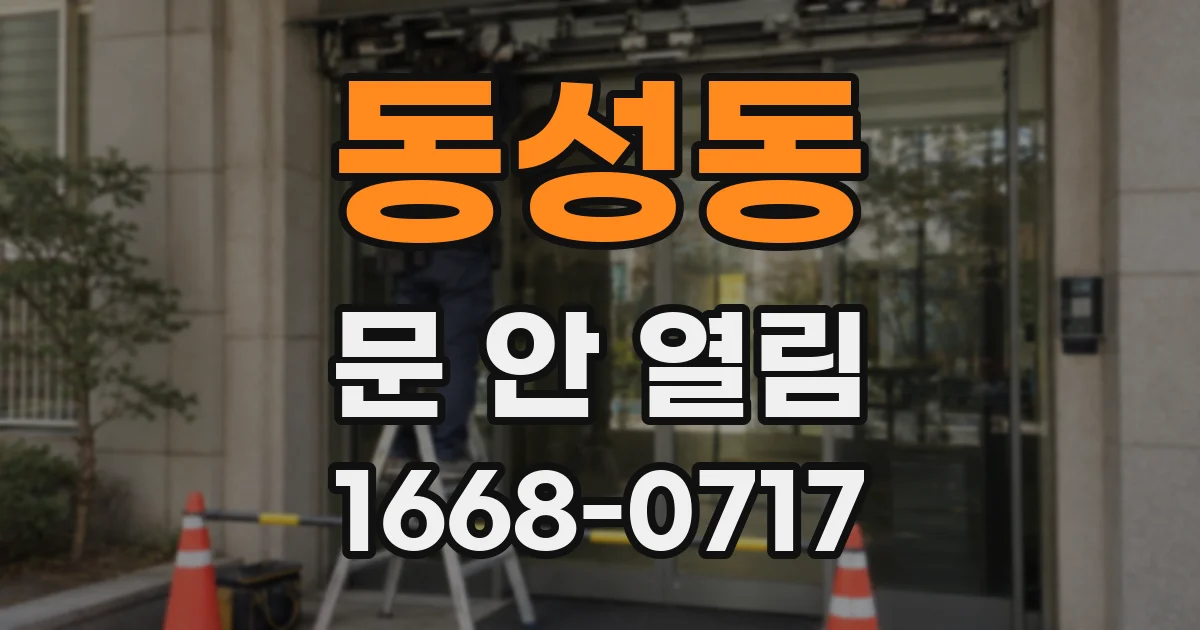 동성동 문 안 열림