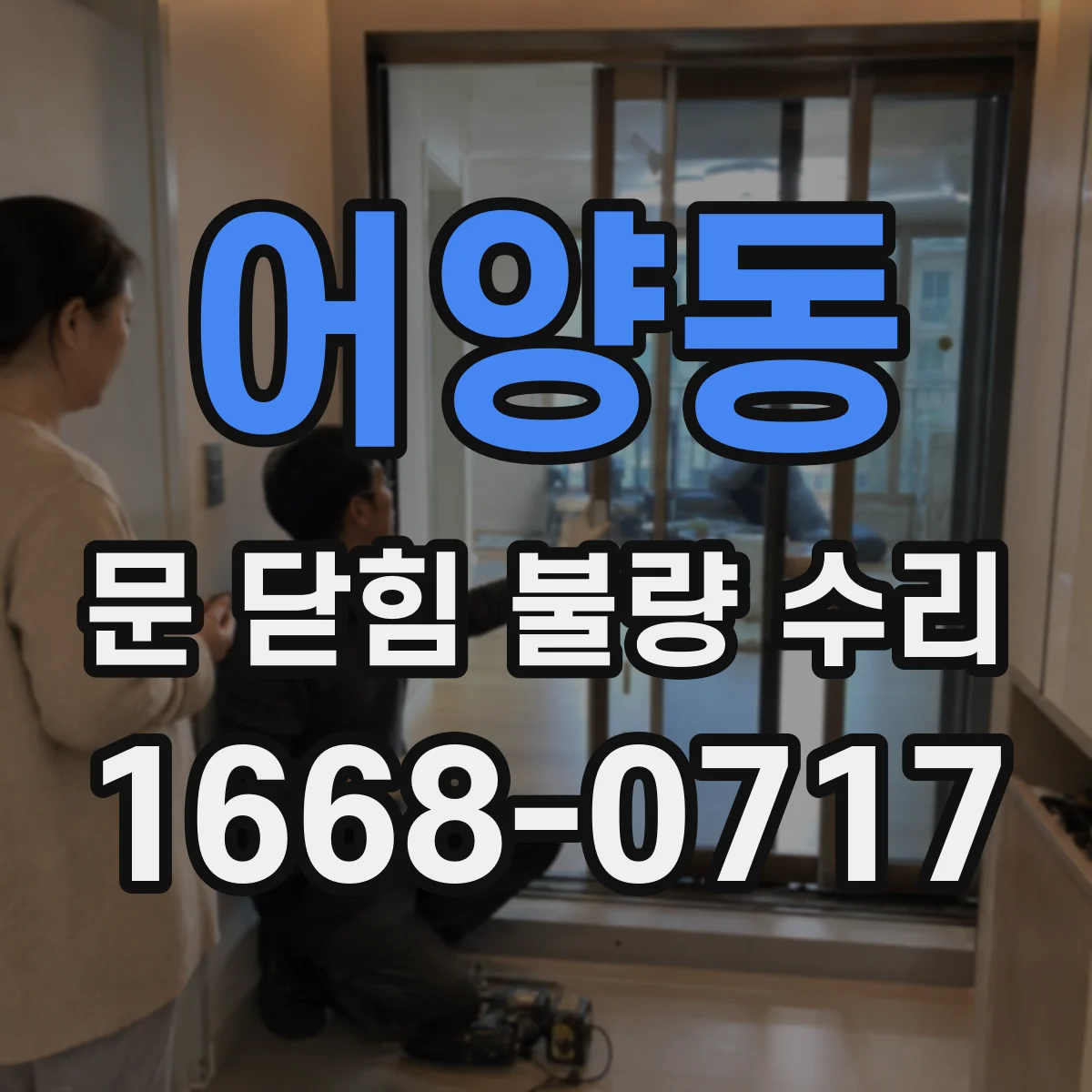 어양동 문 닫힘 불량 수리
