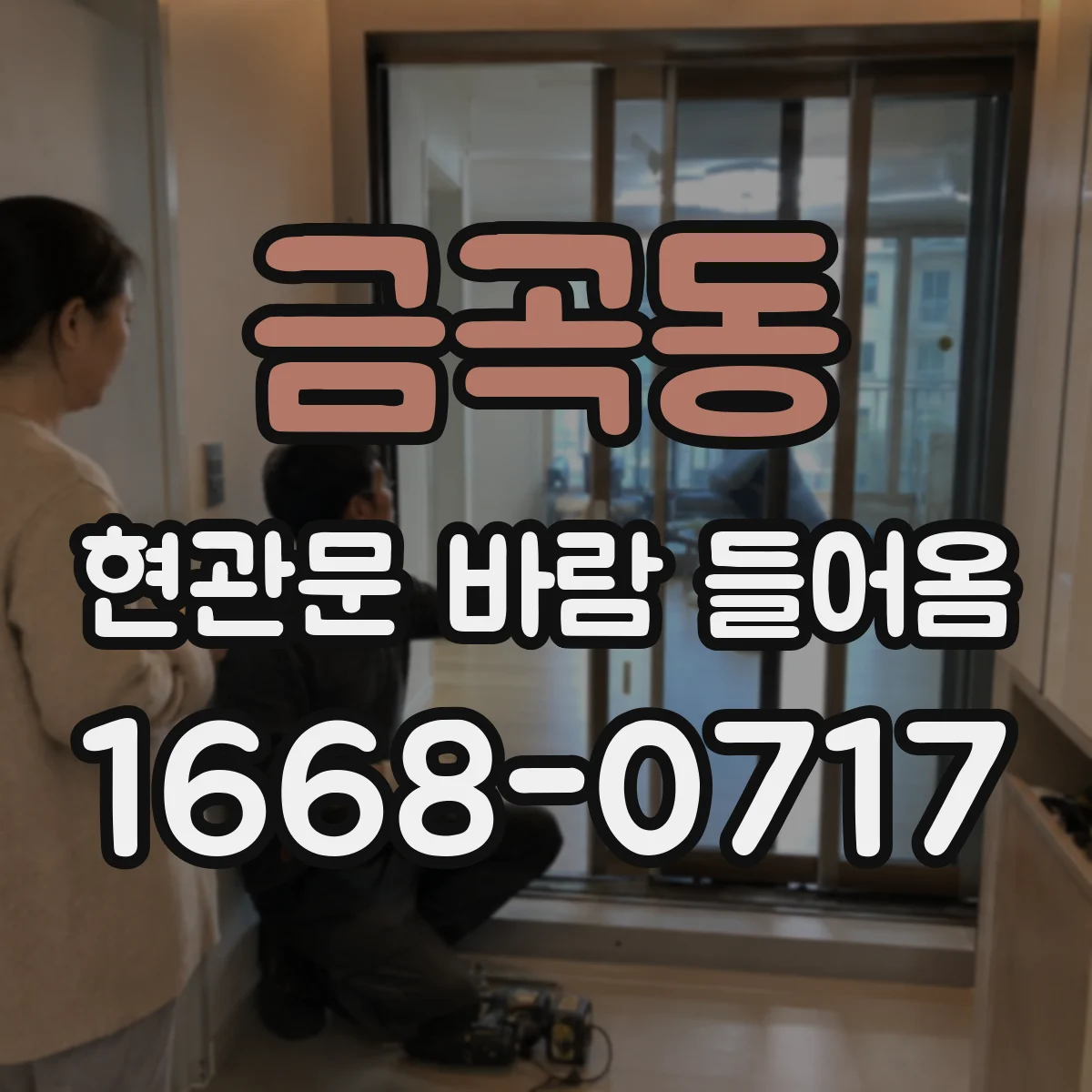 금곡동 현관문 바람 들어옴