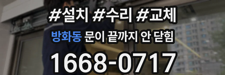 방화동 문이 끝까지 안 닫힘