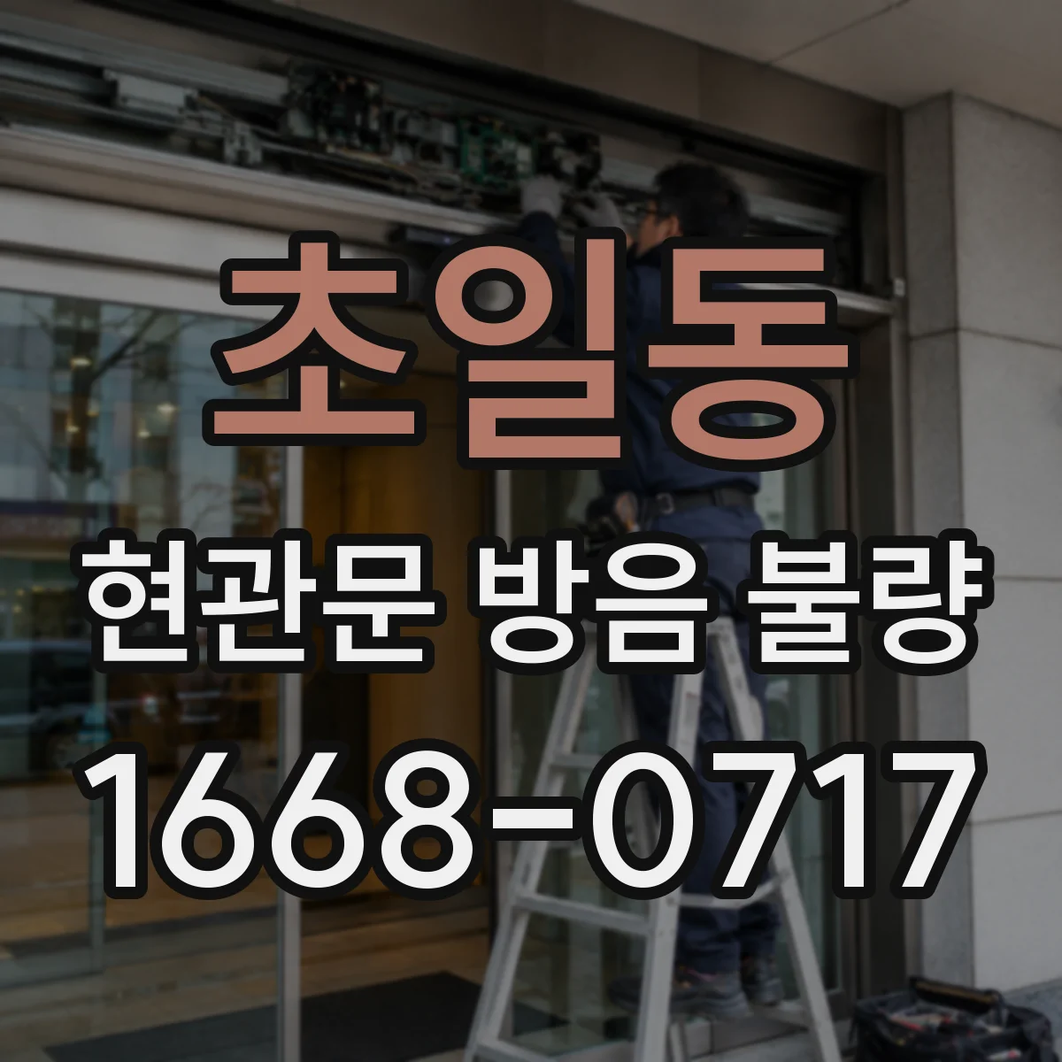 초일동 현관문 방음 불량