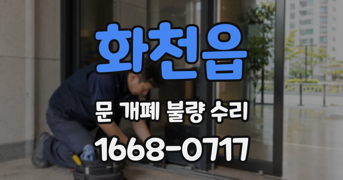 화천읍 문 개폐 불량 수리
