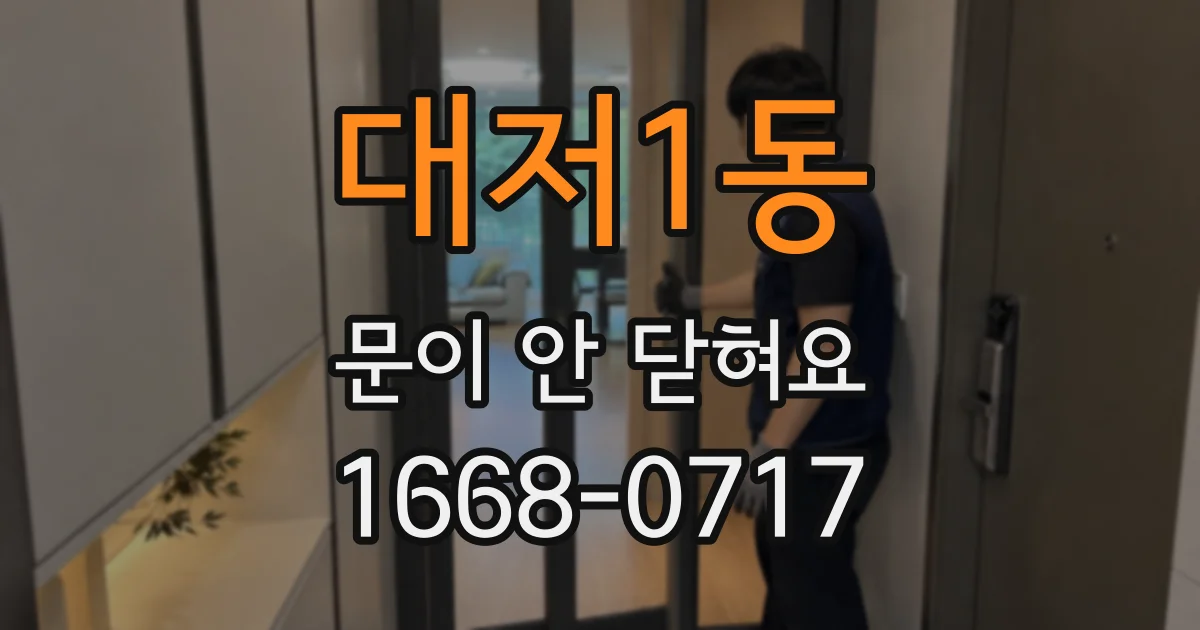 대저1동 문이 안 닫혀요
