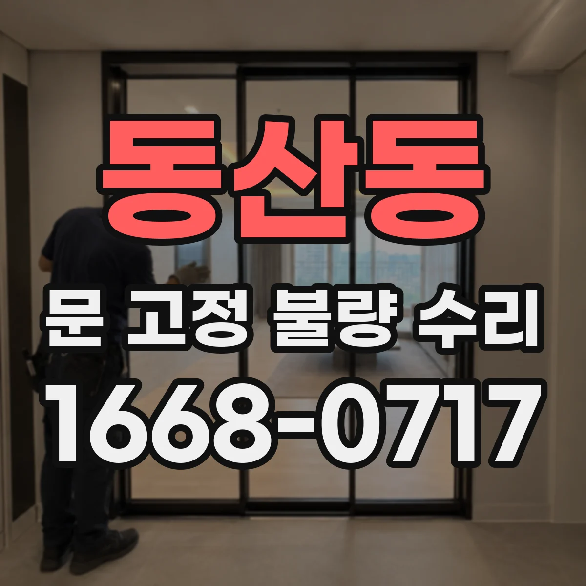 동산동 문 고정 불량 수리