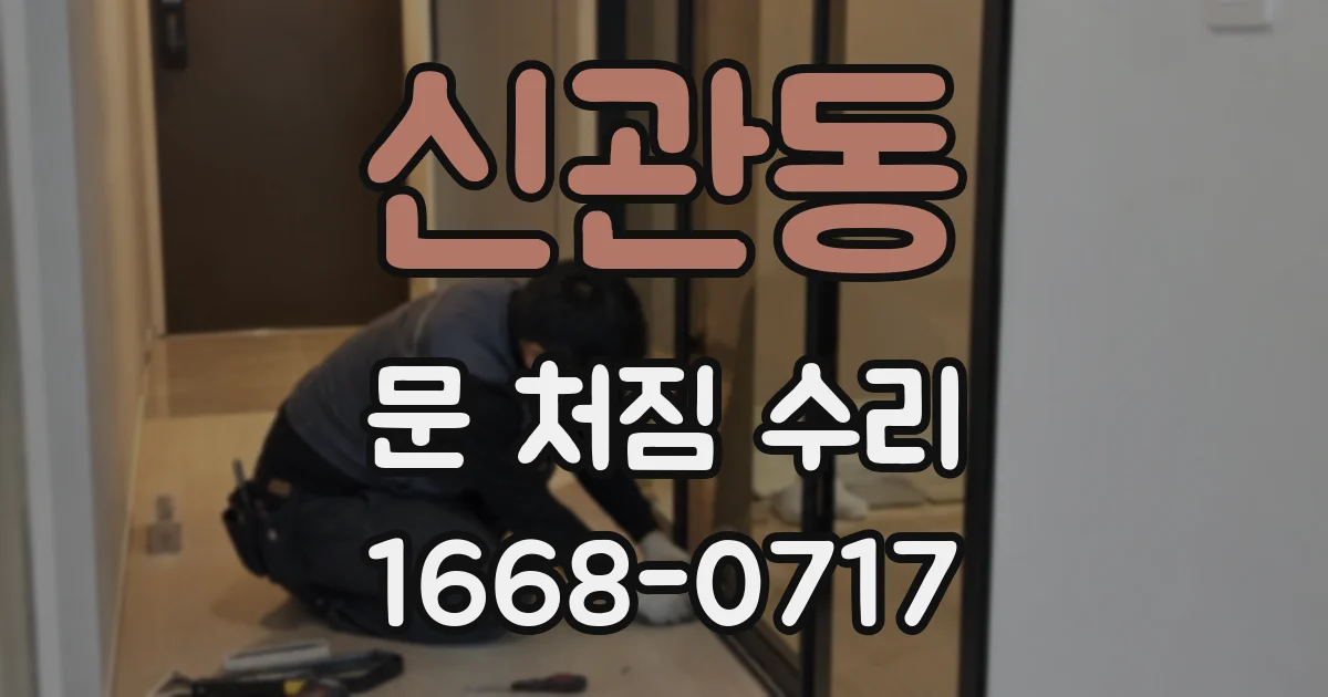 신관동 문 처짐 수리