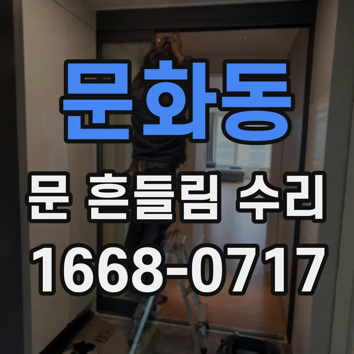 문화동 문 흔들림 수리