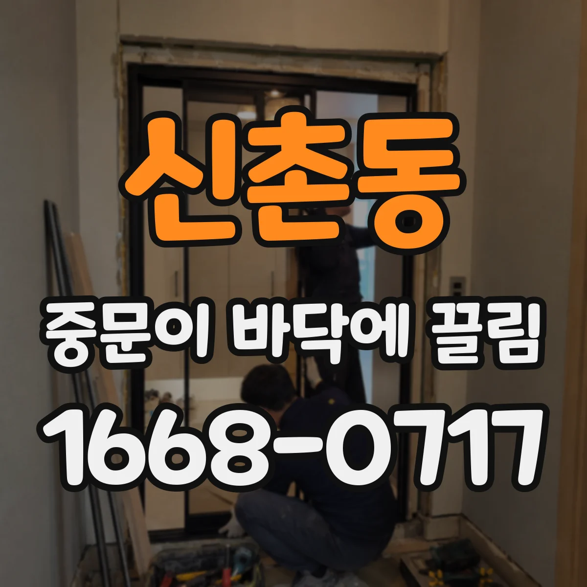 신촌동 중문이 바닥에 끌림