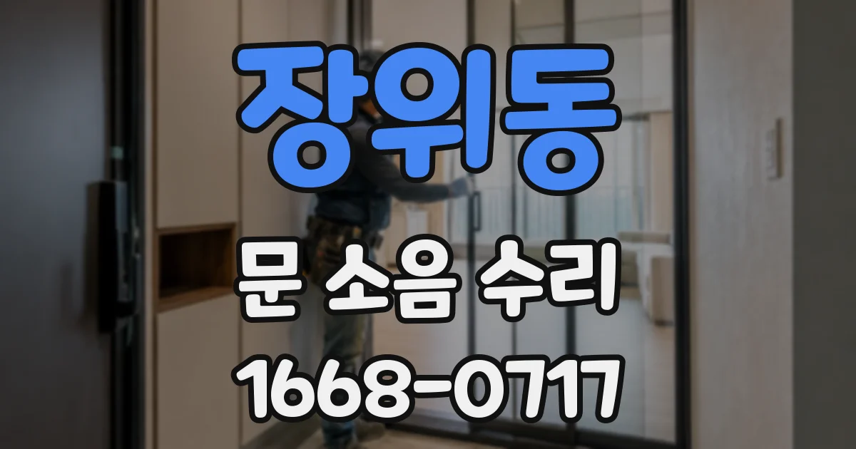 장위동 문 소음 수리