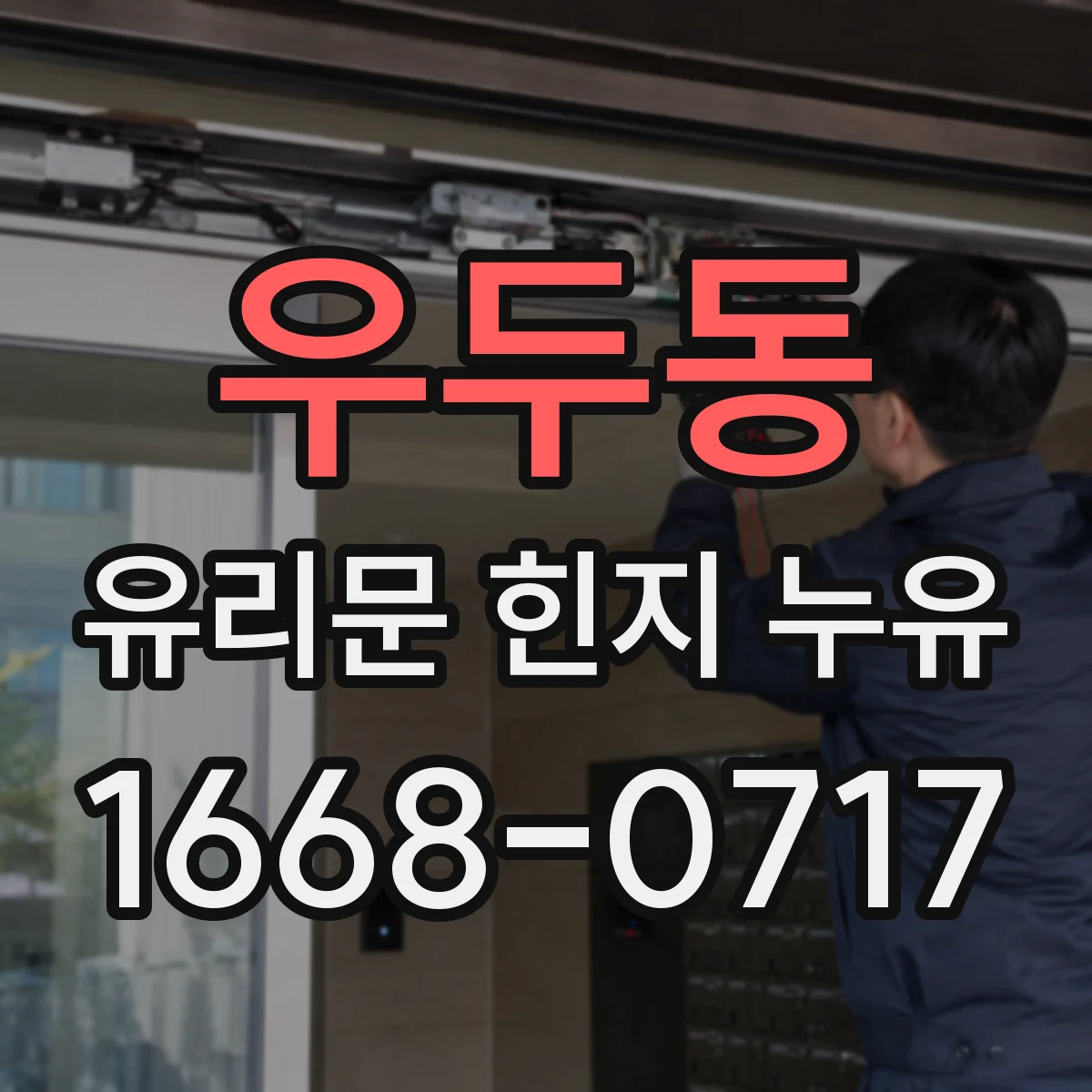 우두동 유리문 힌지 누유