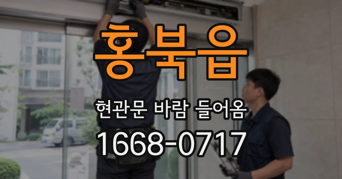 홍북읍 현관문 바람 들어옴