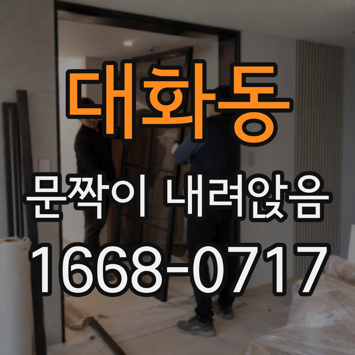 대화동 문짝이 내려앉음