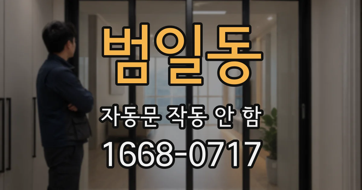 범일동 자동문 작동 안 함