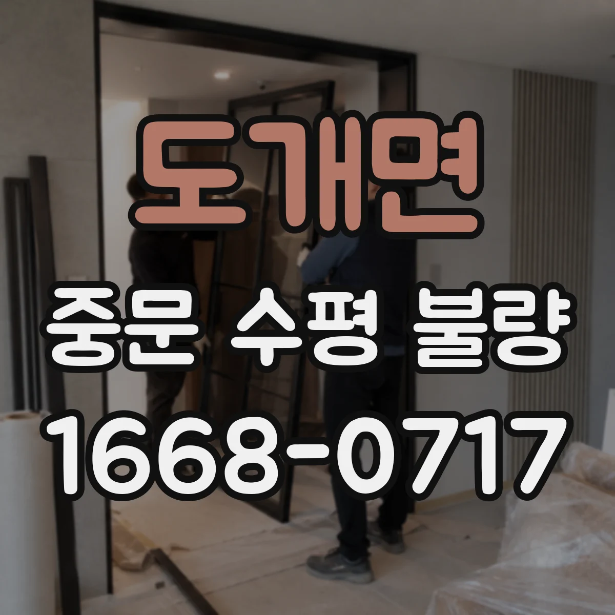 도개면 중문 수평 불량