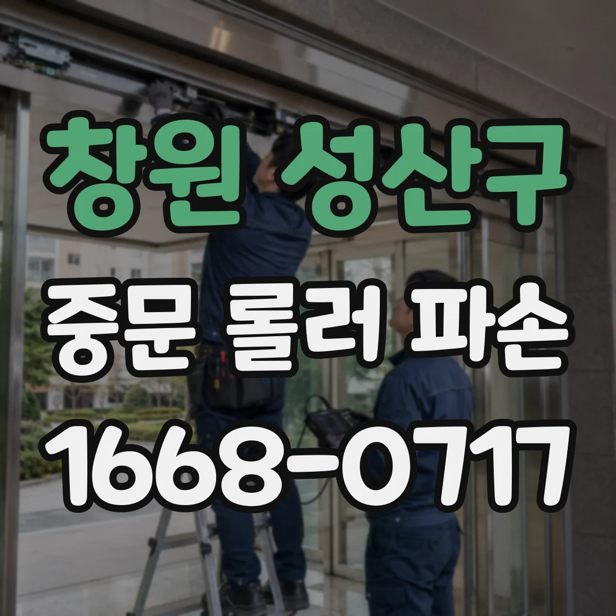창원 성산구 중문 롤러 파손