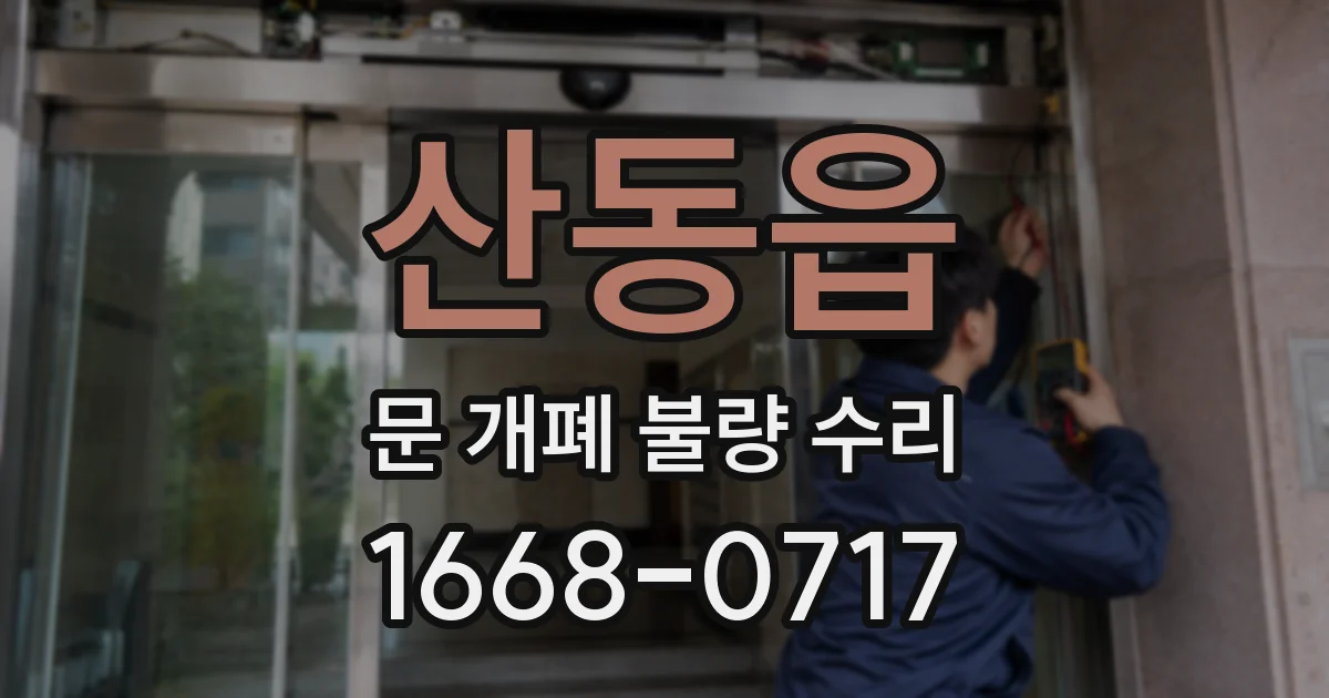 산동읍 문 개폐 불량 수리