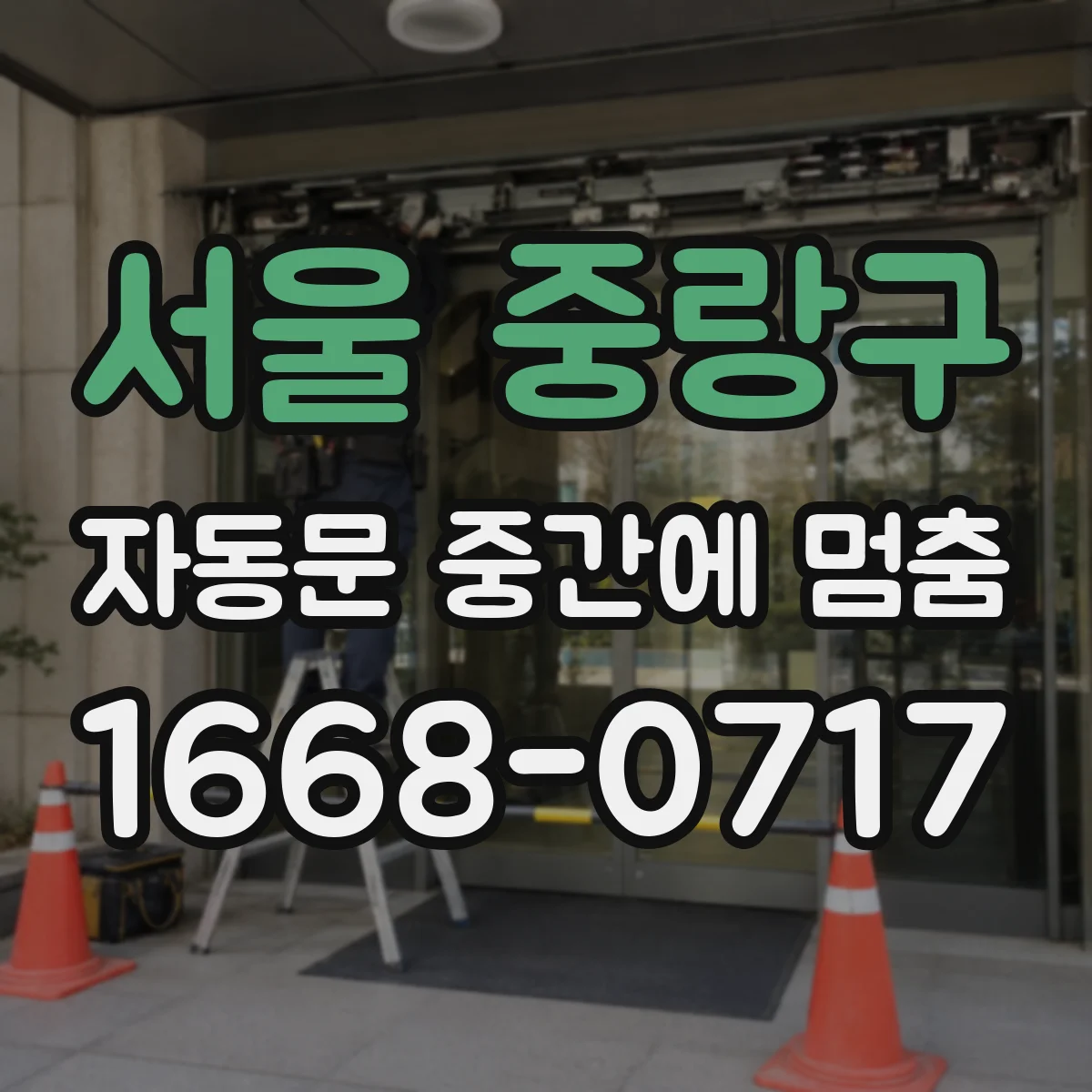 서울 중랑구 자동문 중간에 멈춤