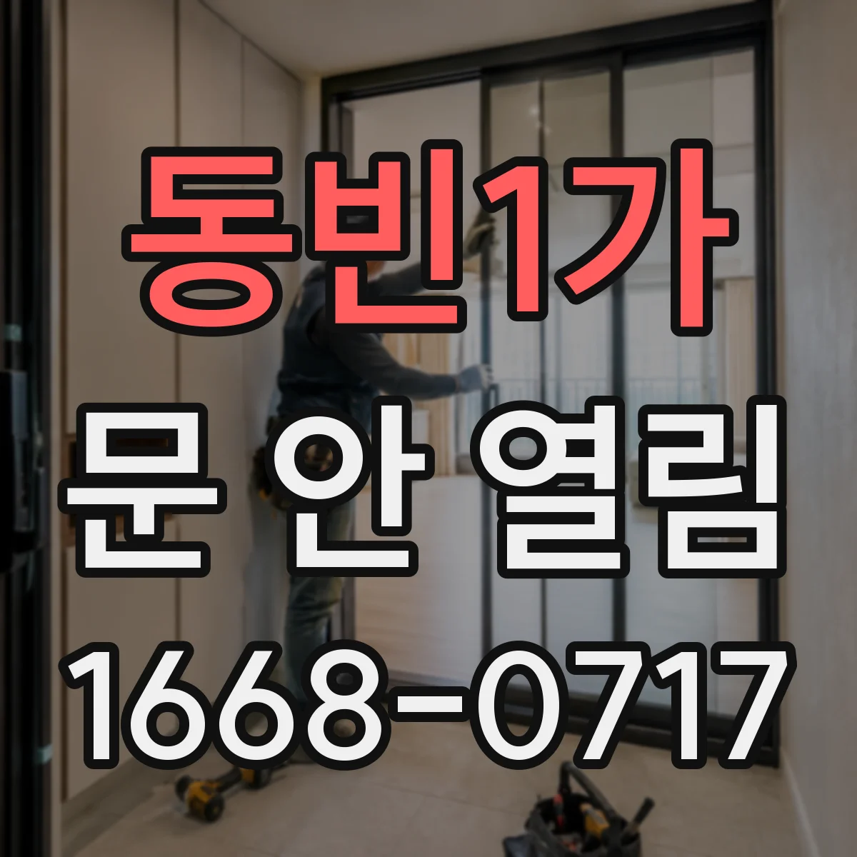 동빈1가 문 안 열림
