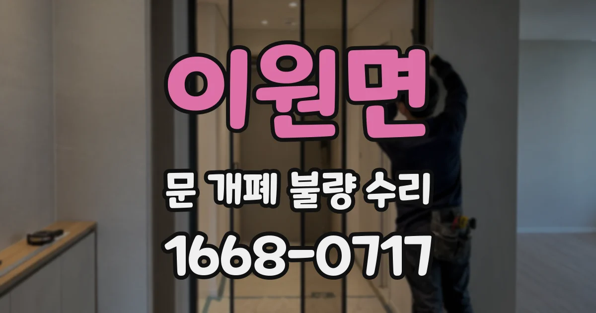 이원면 문 개폐 불량 수리