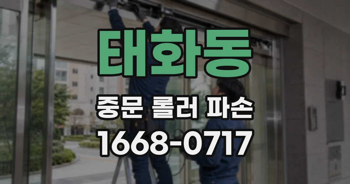 태화동 중문 롤러 파손