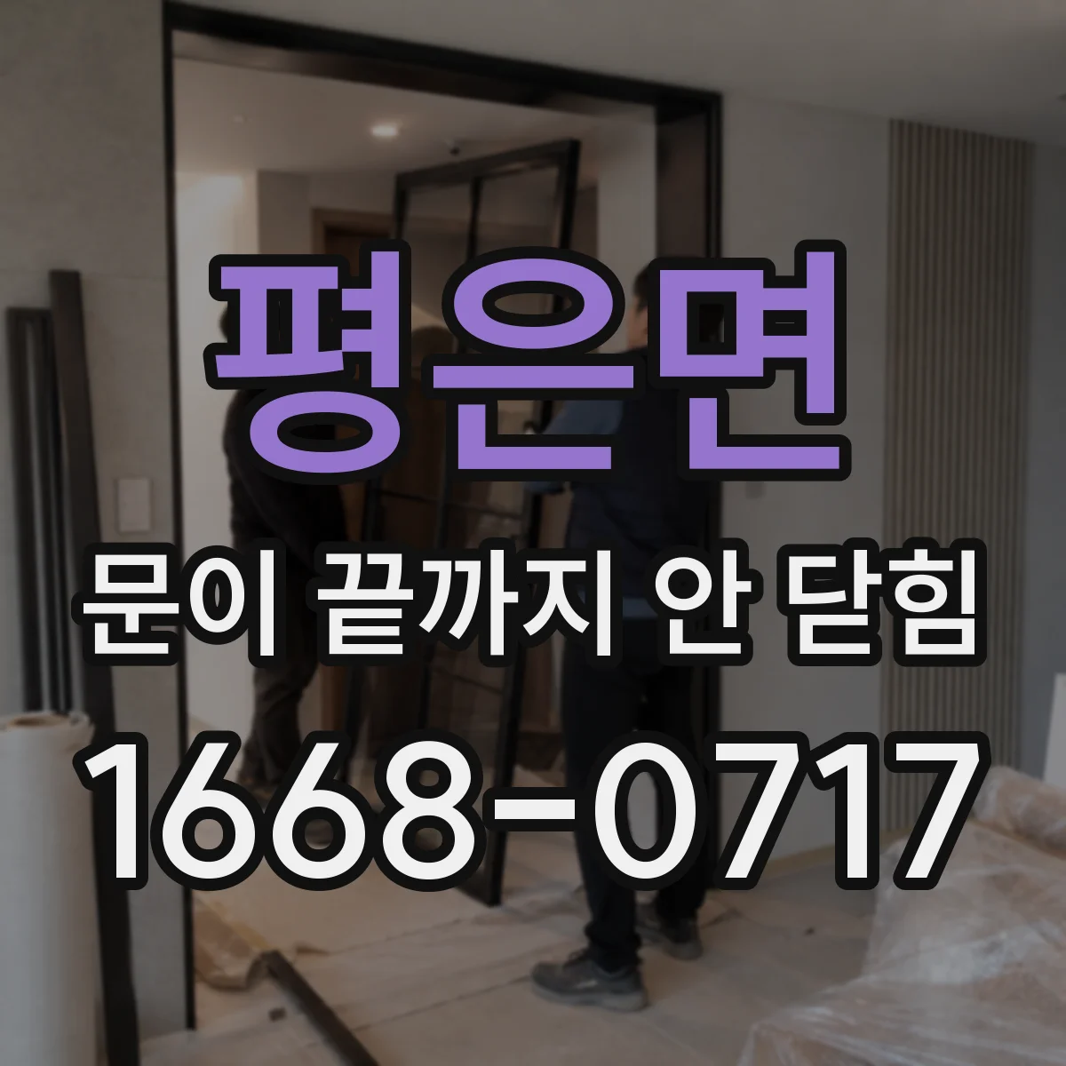평은면 문이 끝까지 안 닫힘