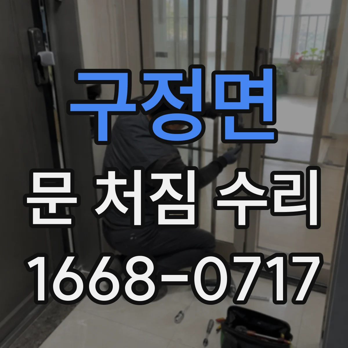 구정면 문 처짐 수리