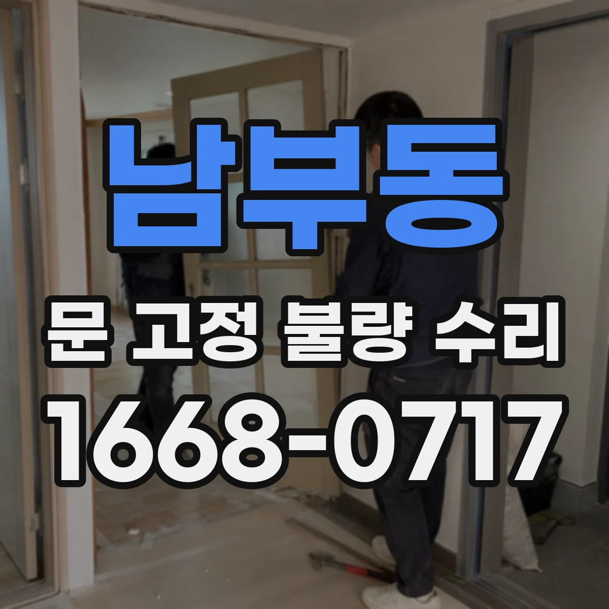 남부동 문 고정 불량 수리