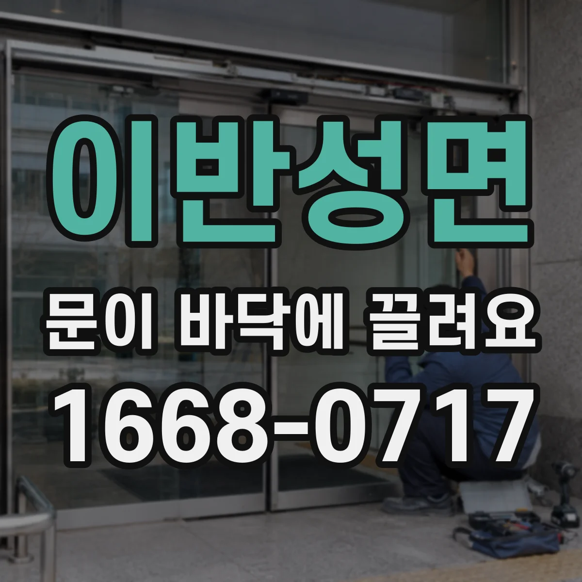 이반성면 문이 바닥에 끌려요