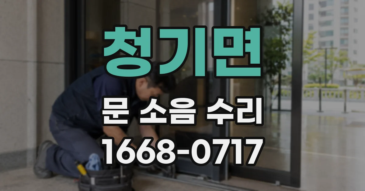 청기면 문 소음 수리