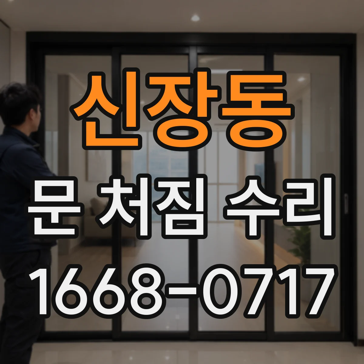 신장동 문 처짐 수리