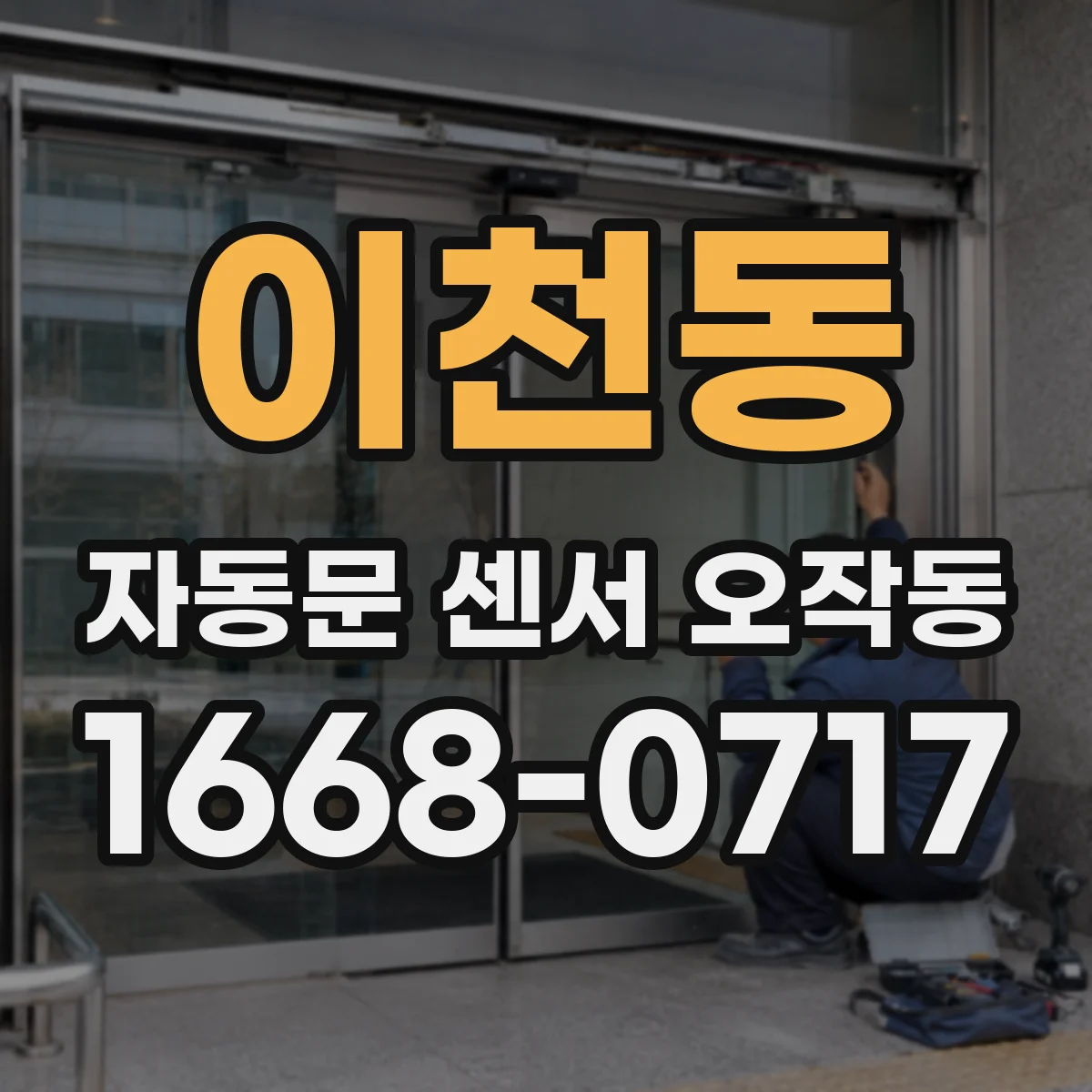 이천동 자동문 센서 오작동