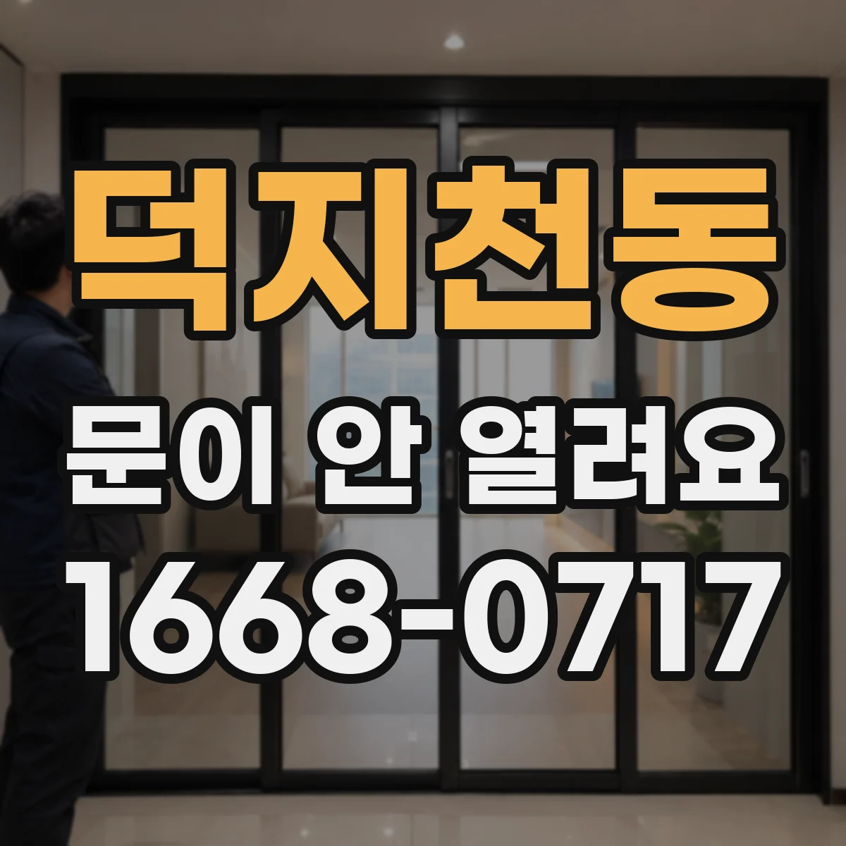 덕지천동 문이 안 열려요