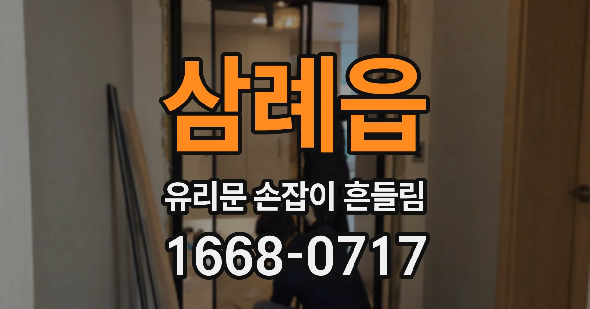 삼례읍 유리문 손잡이 흔들림